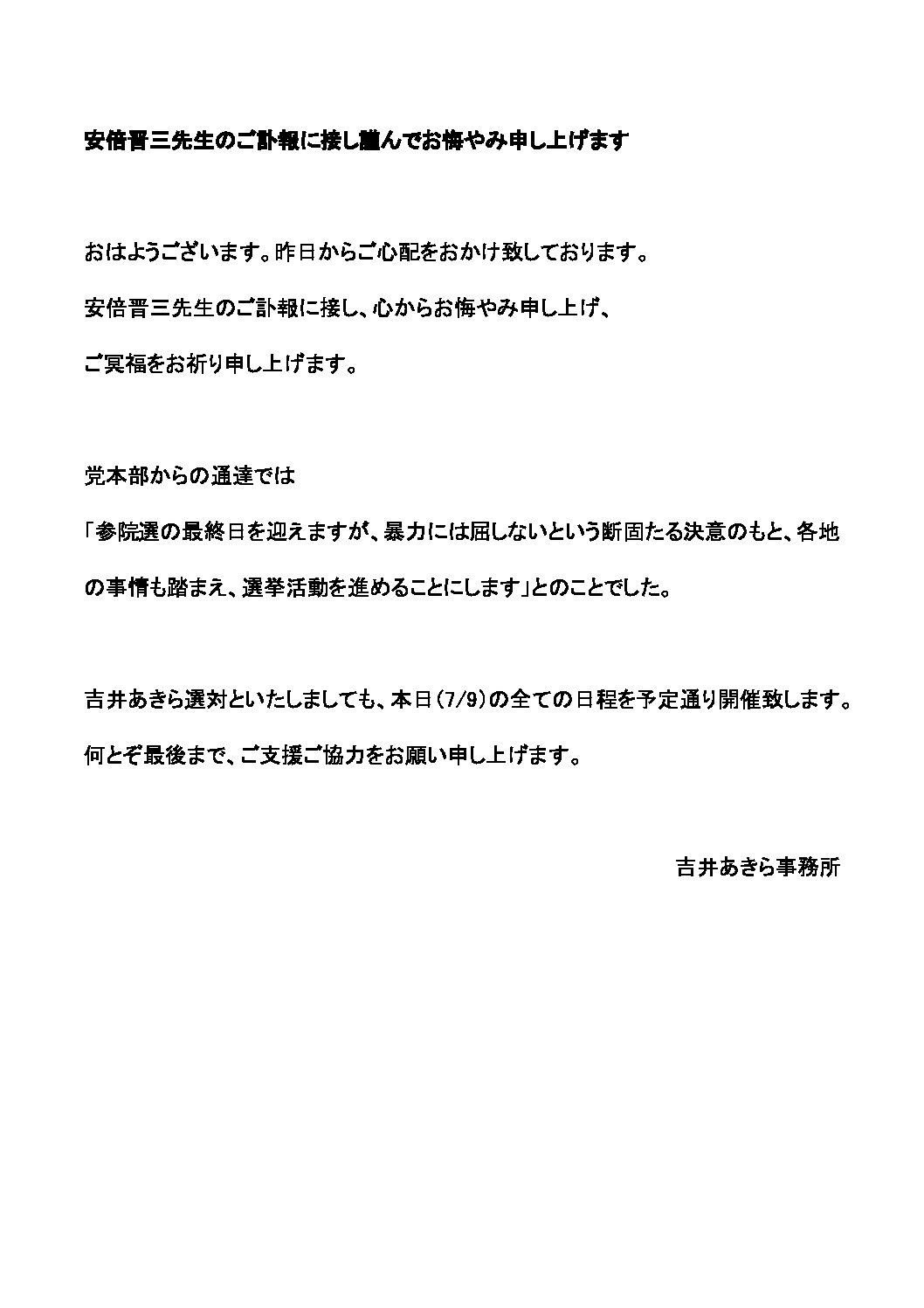 安倍晋三先生のご訃報に接し謹んでお悔やみ申し上げます 参議院議員 吉井 章 安倍晋三先生のご訃報に接し謹んでお悔やみ申し上げます 参議院議員 吉井 章